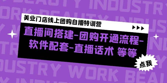 美业门店线上团购自播特训营：直播间搭建-团购开通流程-软件配套-直播话术-领航创业网