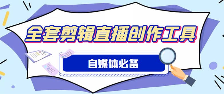 外面收费988的自媒体必备全套工具，一个软件全都有了【永久软件 详细教程】-领航创业网