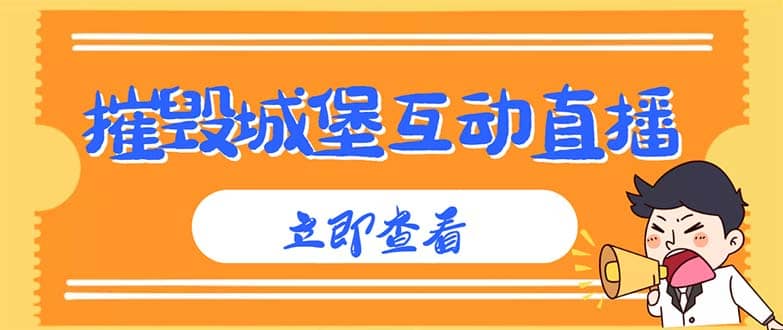 外面收费1980抖音互动直播摧毁城堡项目 抖音报白 实时互动直播【详细教程】-领航创业网