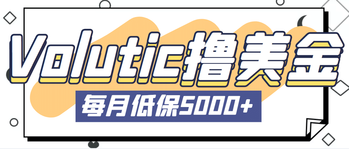 最新国外Volutic平台看邮箱赚美金项目，每月最少稳定低保5000 【详细教程】-领航创业网