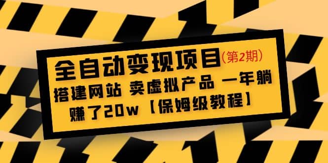 全自动变现项目第2期：搭建网站 卖虚拟产品 一年躺赚了20w【保姆级教程】-领航创业网