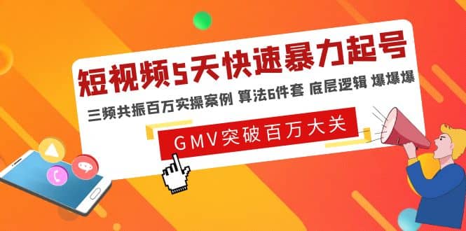 短视频5天快速暴力起号，三频共振百万实操案例 算法6件套 底层逻辑 爆爆爆-领航创业网