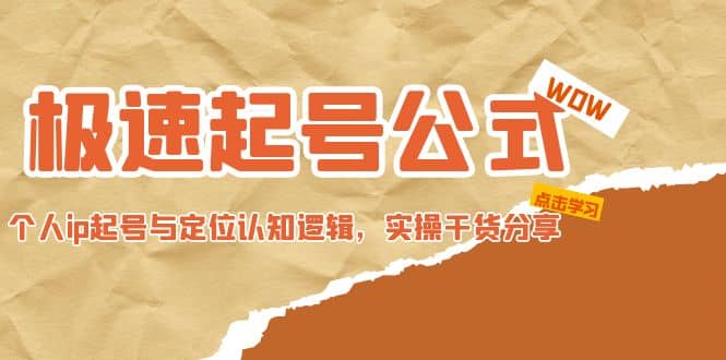 极速起号公式，个人ip起号与定位认知逻辑，实操干货分享-领航创业网