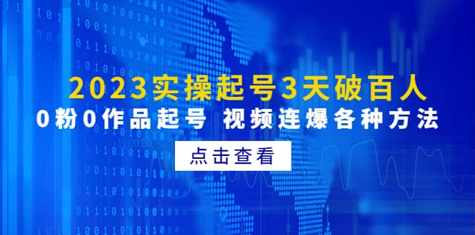 2023实操起号3天破百人，0粉0作品起号 视频连爆各种方法(无水印)-领航创业网