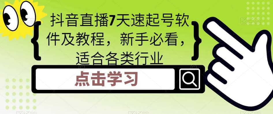 抖音直播7天速起号软件及教程，新手必看，适合各类行业-领航创业网