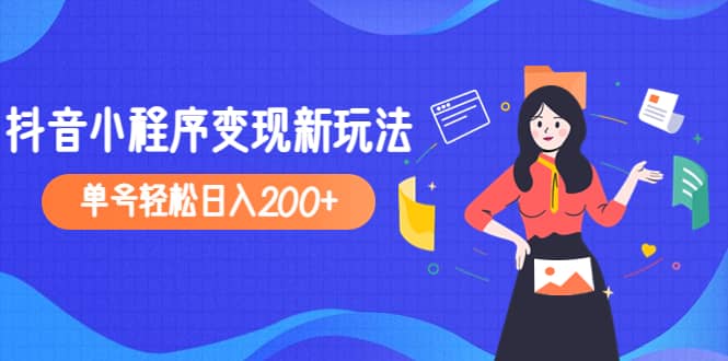 2023年外面收费990的抖音小程序变现新玩法-领航创业网