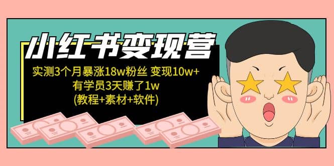 小红书变现营：实测3个月涨18w粉丝 变现10w 有学员3天1w(教程 素材 软件)-领航创业网