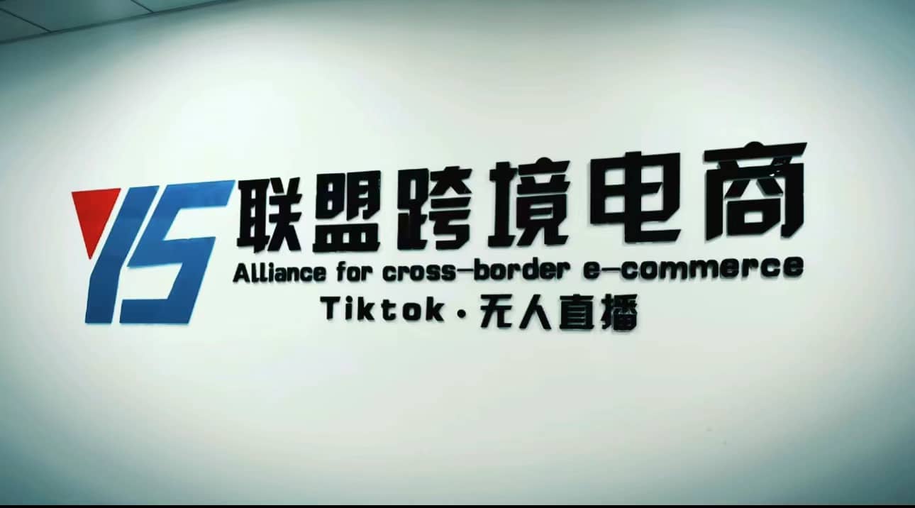 Tiktok无人直播，不出镜不剪辑不拍摄不发货无售后的跨境短视频玩法-领航创业网