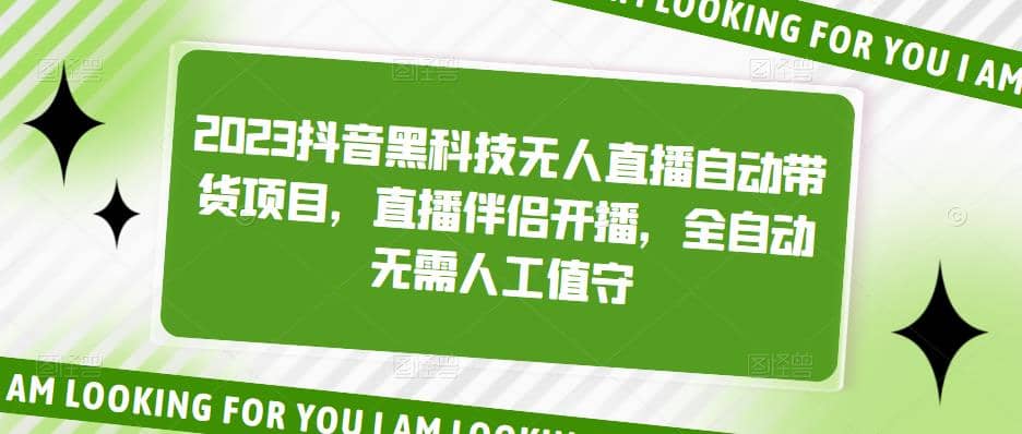 2023抖音黑科技无人直播自动带货项目，直播伴侣开播，全自动无需人工值守-领航创业网