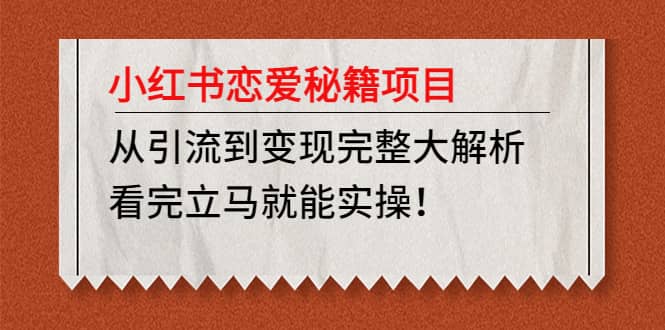 小红书恋爱秘籍项目，看完立马就能实操-领航创业网