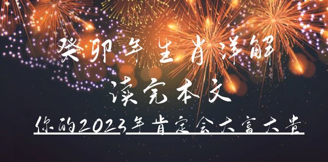 某公众号付费文章《癸卯年生肖详解 读完本文，你的2023年肯定会大富大贵》-领航创业网