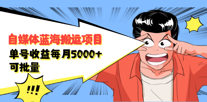 自媒体蓝海搬运项目，价值680元-领航创业网