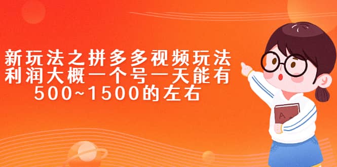 新玩法之拼多多视频玩法，利润大概一个号一天能有500~1500的左右-领航创业网