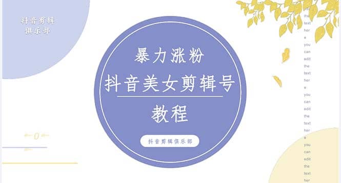 抖音快手暴力涨粉美女混剪视频教程 百分百过原创图片教程 附带违规申诉方法-领航创业网