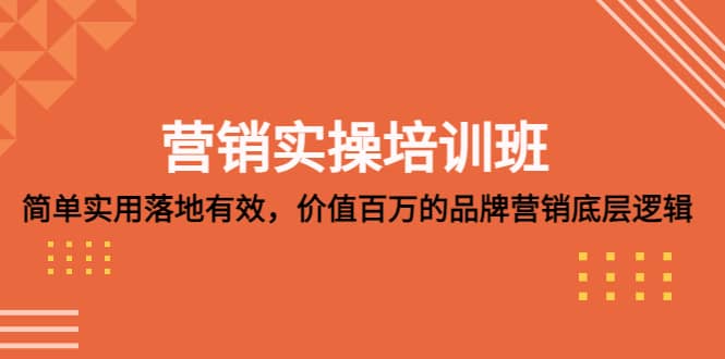 营销实操培训班：简单实用-落地有效，价值百万的品牌营销底层逻辑-领航创业网