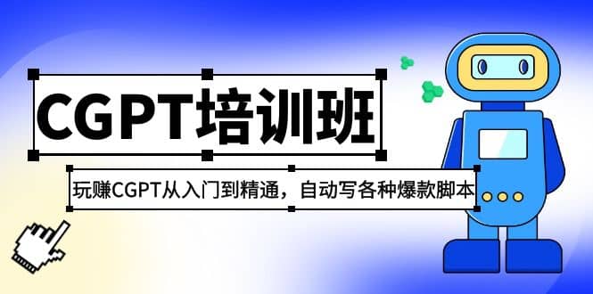 2023最新CGPT培训班：玩赚CGPT从入门到精通，自动写各种爆款脚本-领航创业网