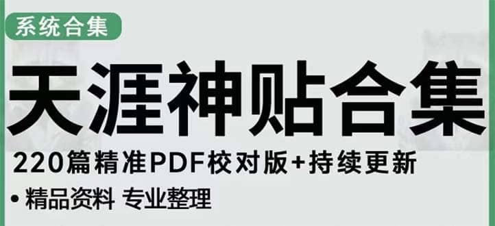 天涯论坛资源发抖音快手小红书神仙帖子引流 变现项目-领航创业网