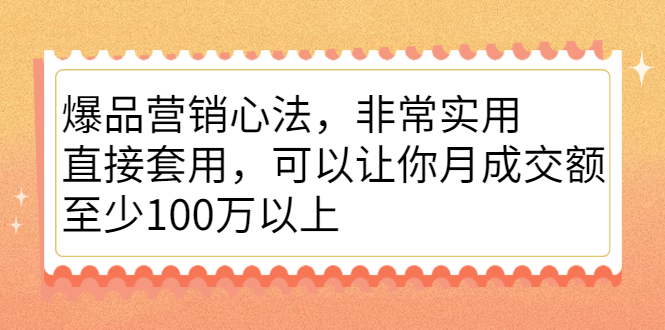 爆品营销心法，非常实用，直接套用，可以让你月成交额至少100万以上-领航创业网