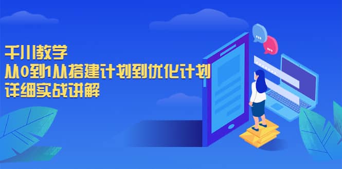 千川教学，从0到1从搭建计划到优化计划，详细实战讲解-领航创业网