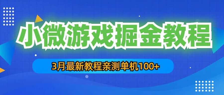 3月最新小微游戏掘金教程：单人可操作5-10台手机-领航创业网