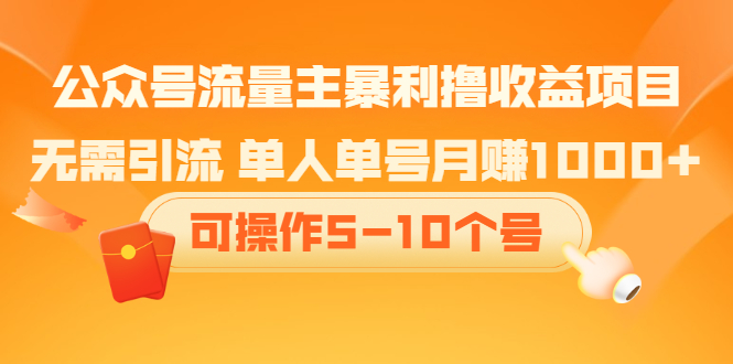 公众号流量主暴利撸收益项目，空闲时间操作-领航创业网