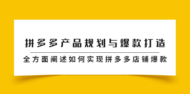 拼多多产品规划与爆款打造，全方面阐述如何实现拼多多店铺爆款-领航创业网