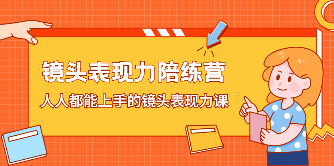 镜头表现力陪练营，人人都能上手的镜头表现力课-领航创业网