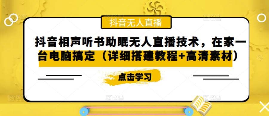 抖音相声听书助眠无人直播技术，在家一台电脑搞定（视频教程 高清素材）-领航创业网