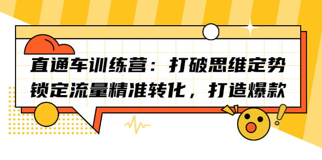 直通车训练营：打破思维定势，锁定流量精准转化，打造爆款-领航创业网