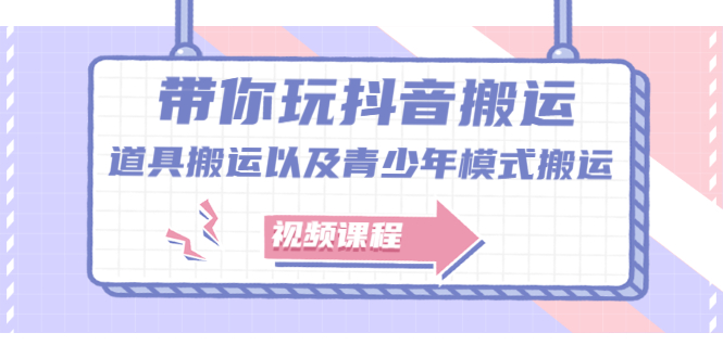 带你玩抖音，浅谈道具搬运以及青少年模式搬运【视频课程】-领航创业网