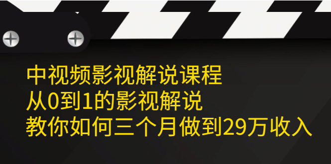 中视频影视解说课程，从0到1的影视解说-领航创业网