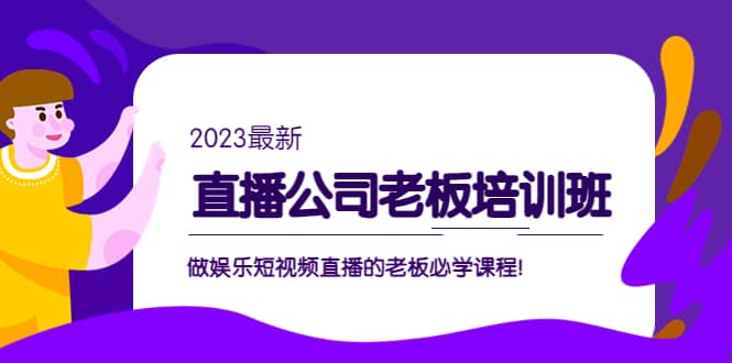 直播公司老板培训班：做娱乐短视频直播的老板必学课程-领航创业网