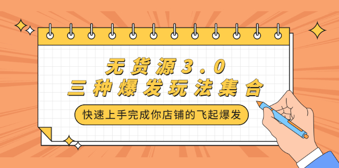 无货源3.0三种爆发玩法集合，快速‬‬上手完成你店铺的飞起‬‬爆发-领航创业网