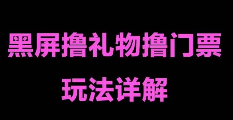 抖音黑屏撸门票撸礼物玩法 单手机即可操作 直播号就可以玩 一天三到四位数-领航创业网