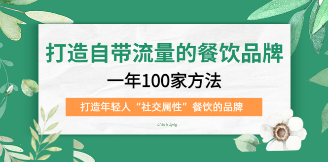 打造自带流量的餐饮品牌：一年100家方法 打造年轻人“社交属性”餐饮的品牌-领航创业网