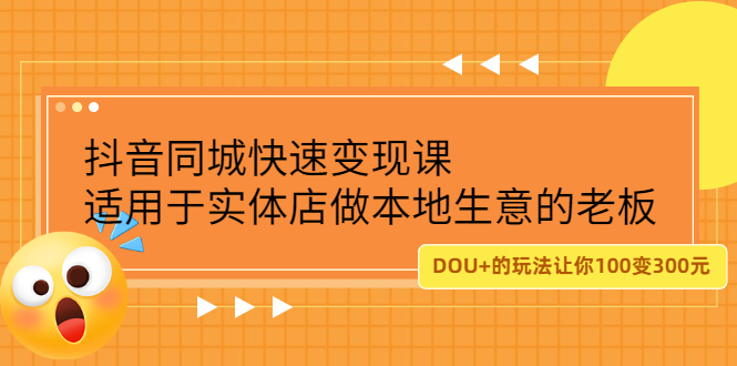 抖音同城快速变现课，适用于实体店做本地生意的老板-领航创业网