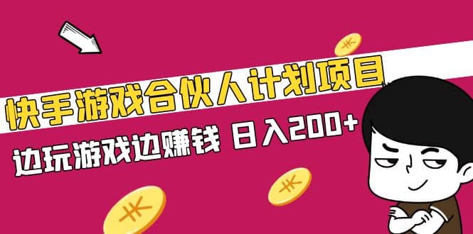 快手游戏合伙人计划项目-领航创业网