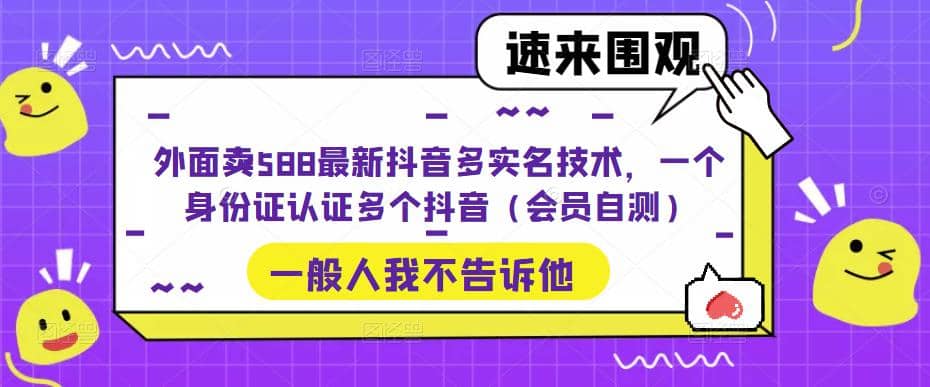 外面卖588最新抖音多实名技术，一个身份证认证多个抖音（会员自测）-领航创业网