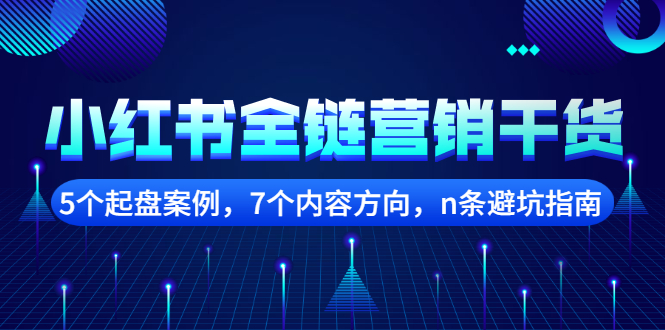 小红书全链营销干货，5个起盘案例，7个内容方向，n条避坑指南-领航创业网