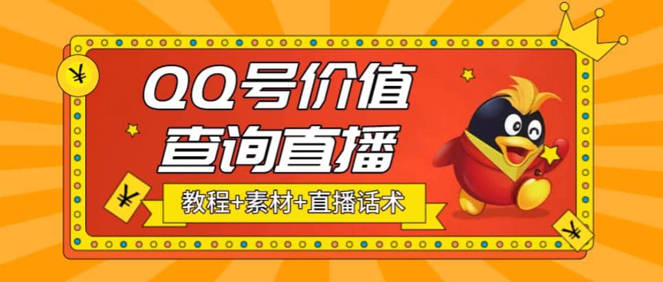 最近抖音很火QQ号价值查询无人直播项目 日赚几百 (素材 直播话术 视频教程)-领航创业网