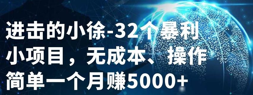 32个小项目，无成本、操作简单-领航创业网