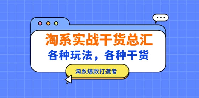 淘系实战干货总汇：各种玩法，各种干货，淘系爆款打造者-领航创业网