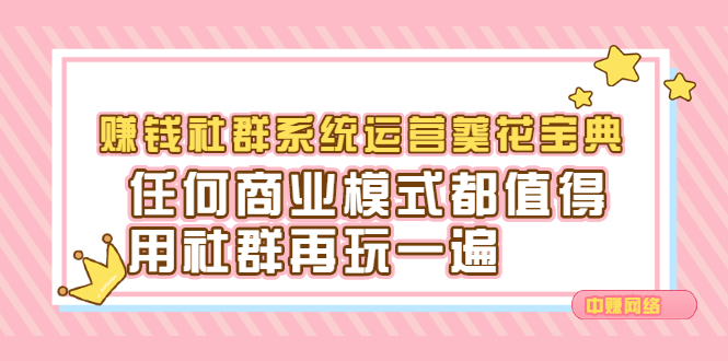 赚钱社群系统运营葵花宝典，任何商业模式都值得用社群再玩一遍-领航创业网