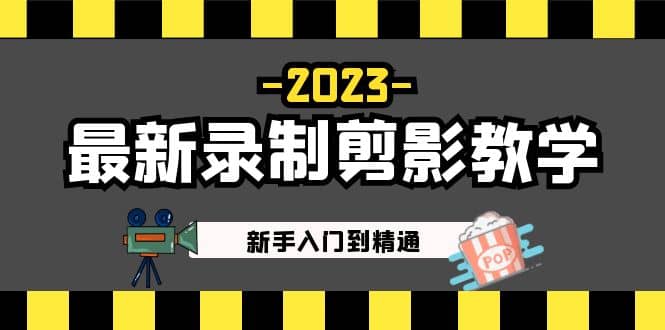 2023最新录制剪影教学课程：新手入门到精通，做短视频运营必看-领航创业网