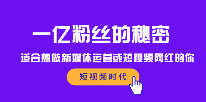 一亿粉丝的秘密，适合想做新媒体运营或短视频网红的你-领航创业网