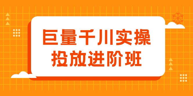 巨量千川实操投放进阶班，投放策略、方案，复盘模型和数据异常全套解决方法-领航创业网