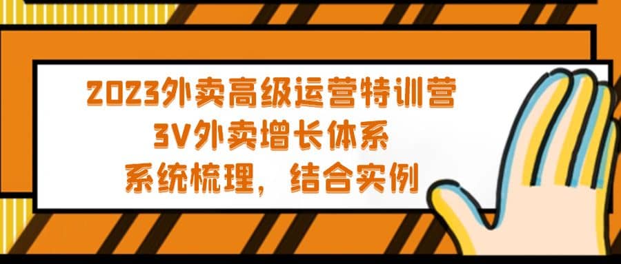 2023外卖高级运营特训营：3V外卖-增长体系，系统-梳理，结合-实例-领航创业网