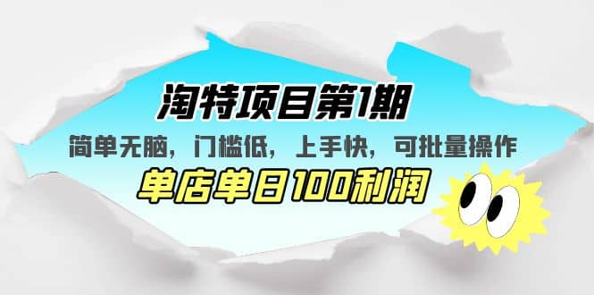 淘特项目第1期，简单无脑，门槛低，上手快，单店单日100利润 可批量操作-领航创业网