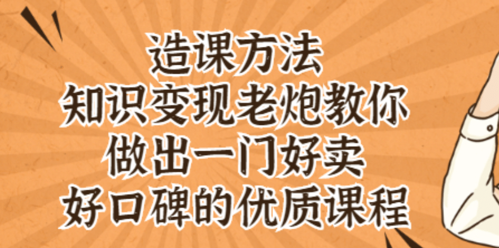 知识变现老炮教你做出一门好卖、好口碑的优质课程-领航创业网