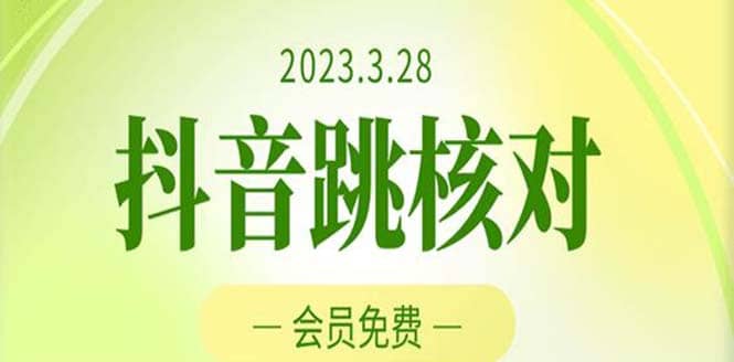 2023年3月28抖音跳核对 外面收费1000元的技术 会员自测 黑科技随时可能和谐-领航创业网